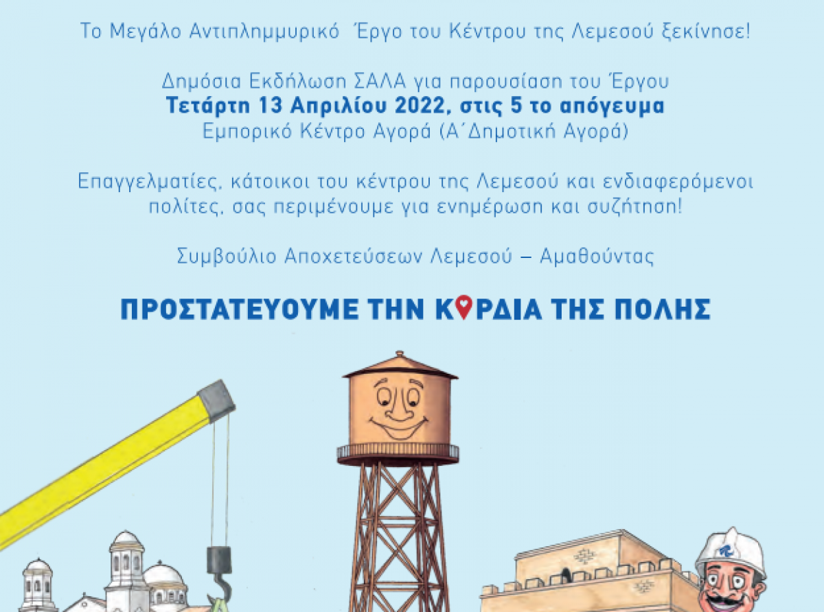 ΜΕΓΑΛΟ ΑΝΤΙΠΛΗΜΜΥΡΙΚΟ ΕΡΓΟ ΚΕΝΤΡΟΥ ΛΕΜΕΣΟΥ 